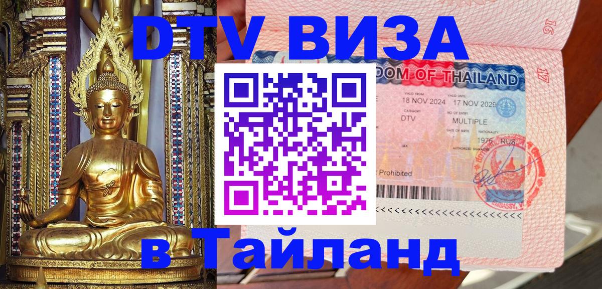 Долгосрочная виза DTV в Тайланд 