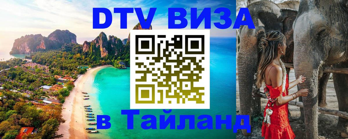 Долгосрочная виза DTV в Тайланд 